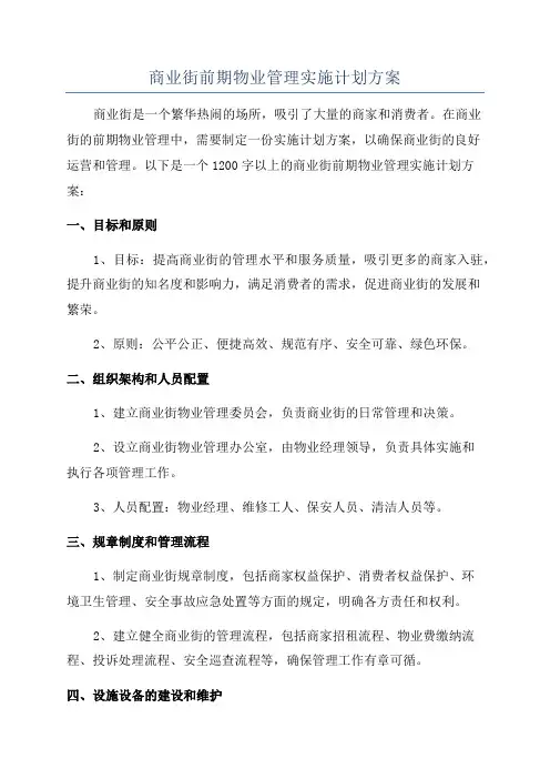 商业街前期物业管理实施计划方案