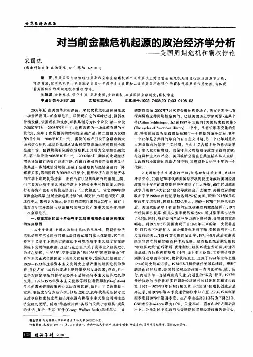 对当前金融危机起源的政治经济学分析——美国周期危机和霸权悖论
