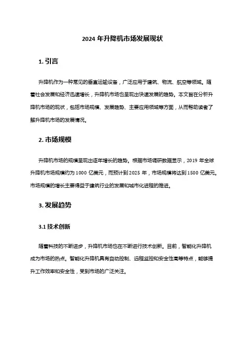 2024年升降机市场发展现状