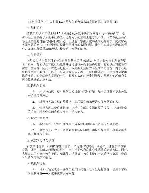 苏教版数学六年级上册5.2《稍复杂的分数乘法实际问题》说课稿(5)