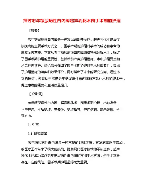 探讨老年糖尿病性白内障超声乳化术围手术期的护理