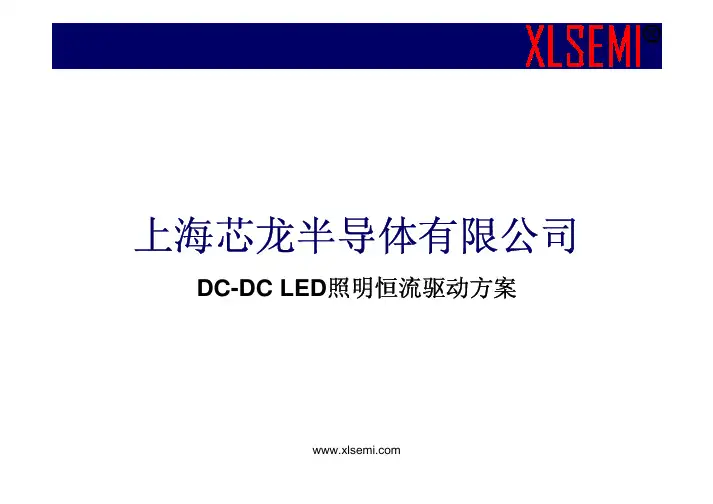 DC-DC LED照明恒流驱动方案