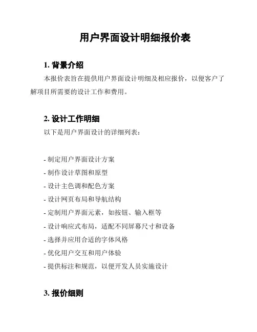 用户界面设计明细报价表