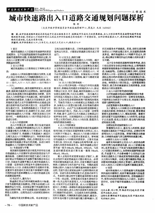 城市快速路出入口道路交通规划问题探析