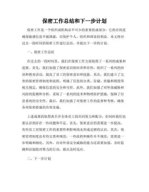 保密工作总结和下一步计划