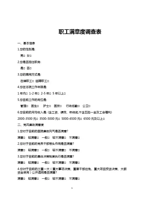 医院职工满意度调查表