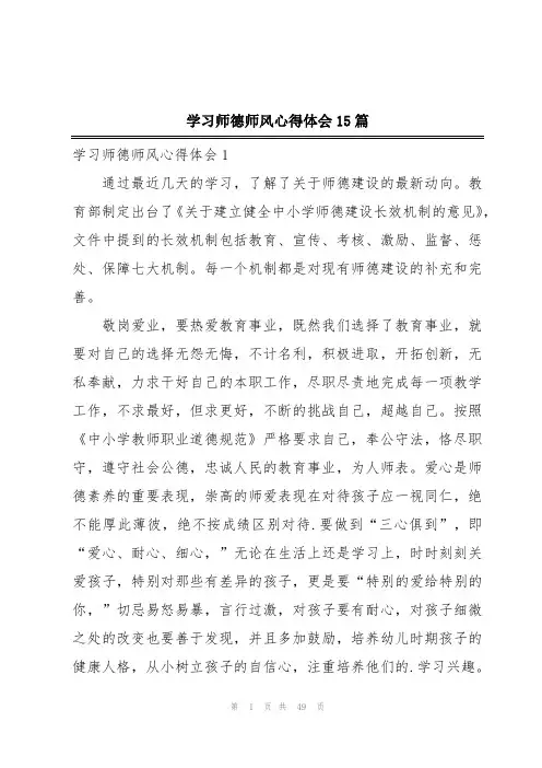 学习师德师风心得体会15篇