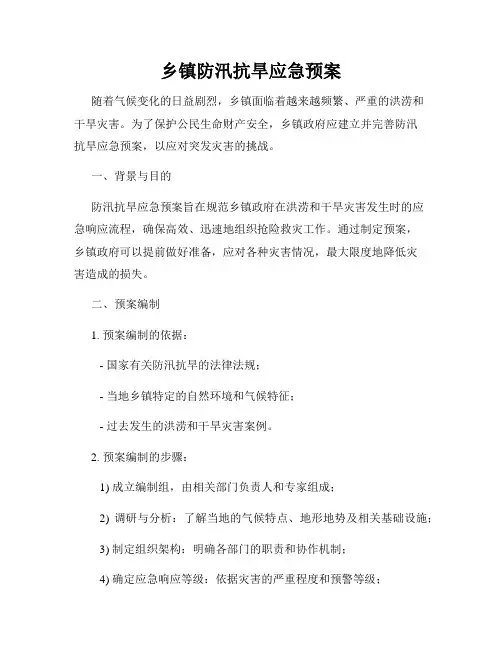 乡镇防汛抗旱应急预案