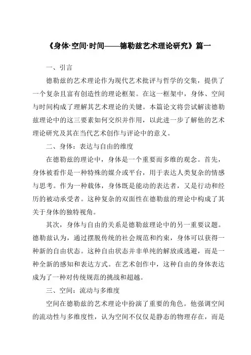 《2024年身体·空间·时间——德勒兹艺术理论研究》范文