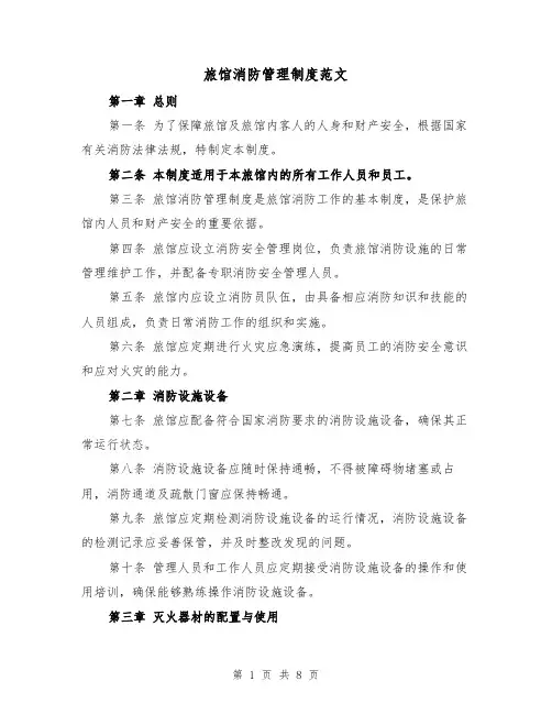 旅馆消防管理制度范文(4篇)
