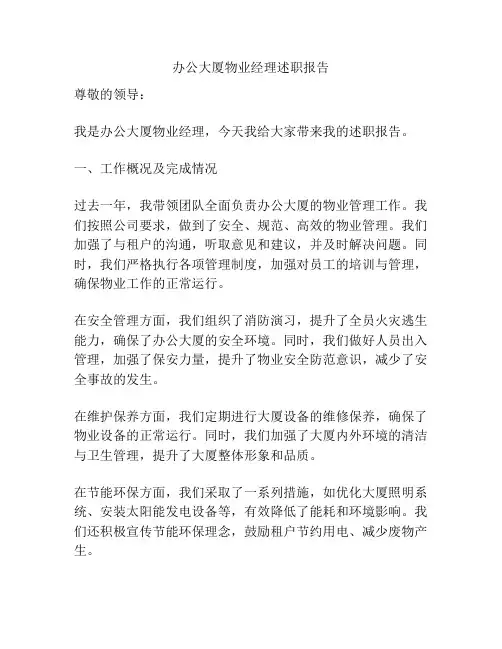 办公大厦物业经理述职报告