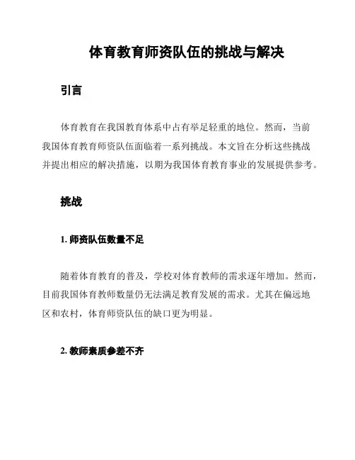体育教育师资队伍的挑战与解决