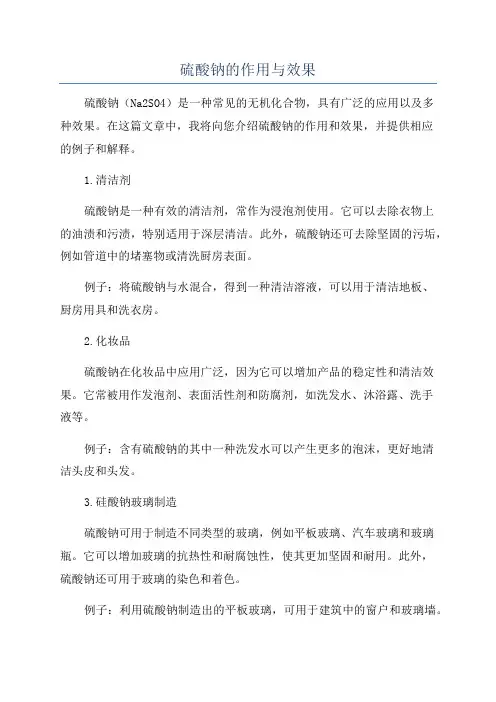硫酸钠的作用与效果