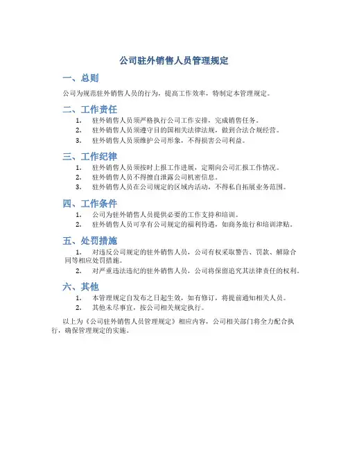 公司驻外销售人员管理规定