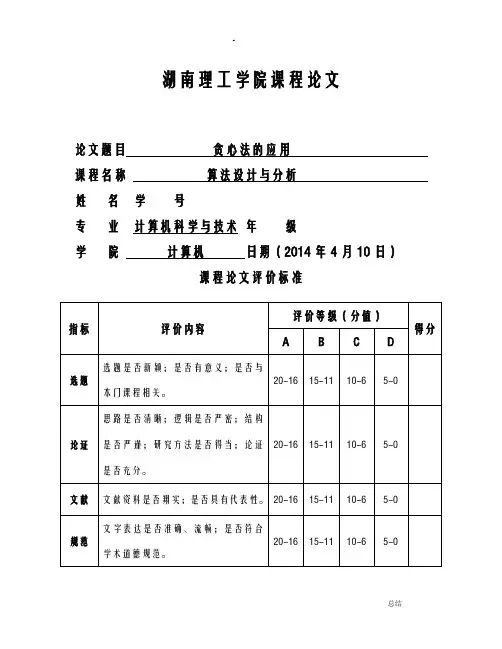 算法设计和分析课程论文
