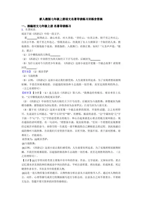 新人教版七年级上册语文名著导读练习训练含答案
