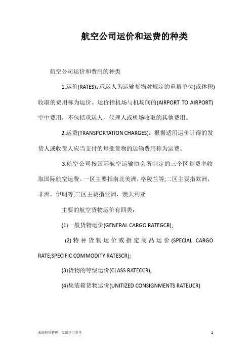 航空公司运价和运费的种类