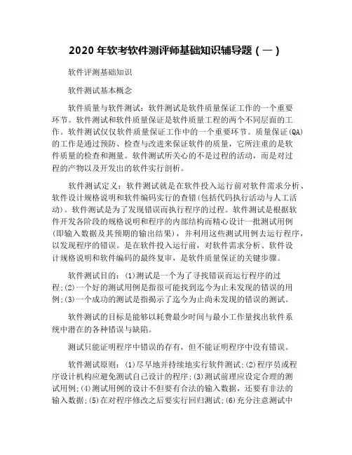 2020年软考软件测评师基础知识辅导题(一)