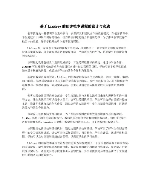 基于Linkboy的创客校本课程的设计与实践