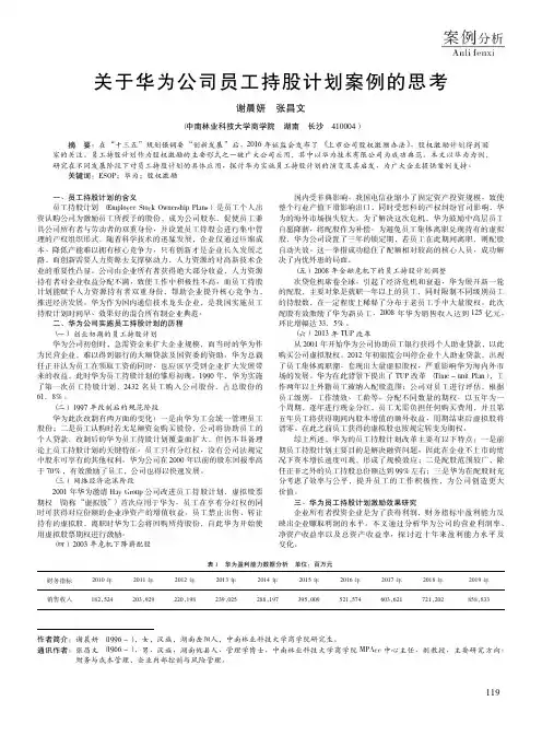 关于华为公司员工持股计划案例的思考