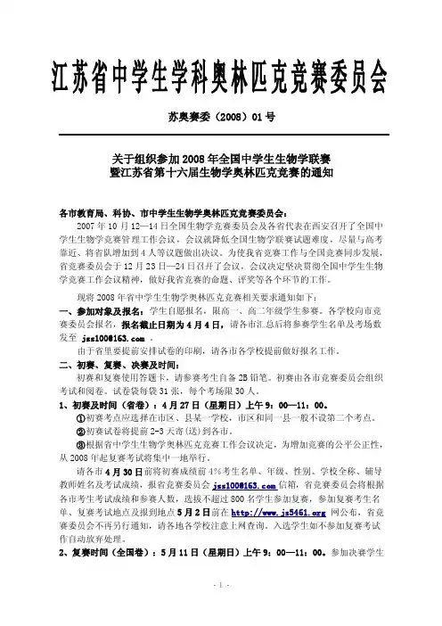 江苏省中学生学科奥林匹克竞赛委员会苏奥赛委（2008）01号关于组织