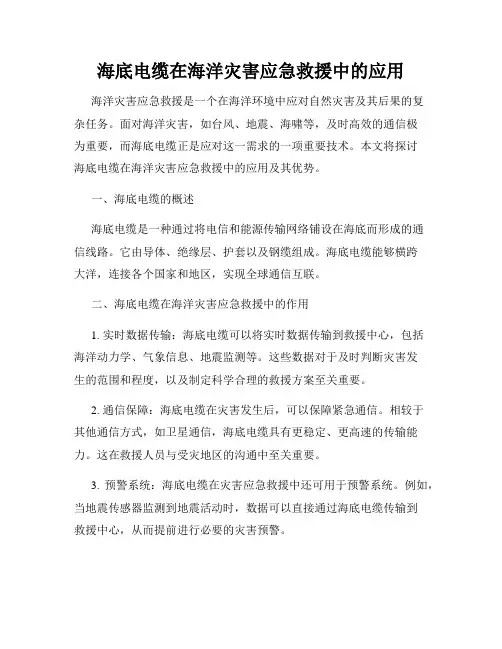 海底电缆在海洋灾害应急救援中的应用