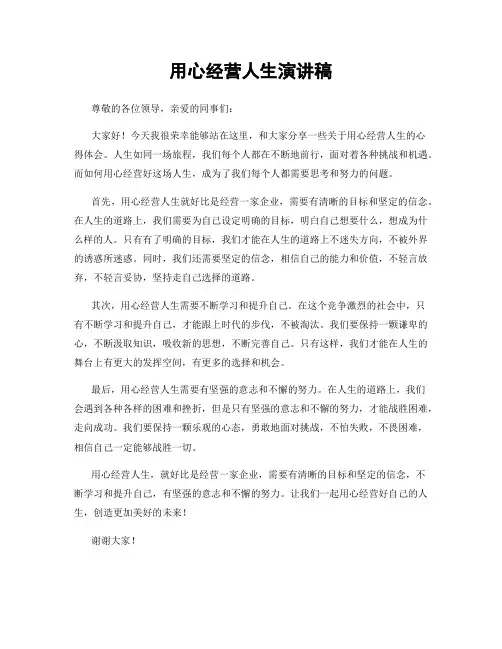 用心经营人生演讲稿