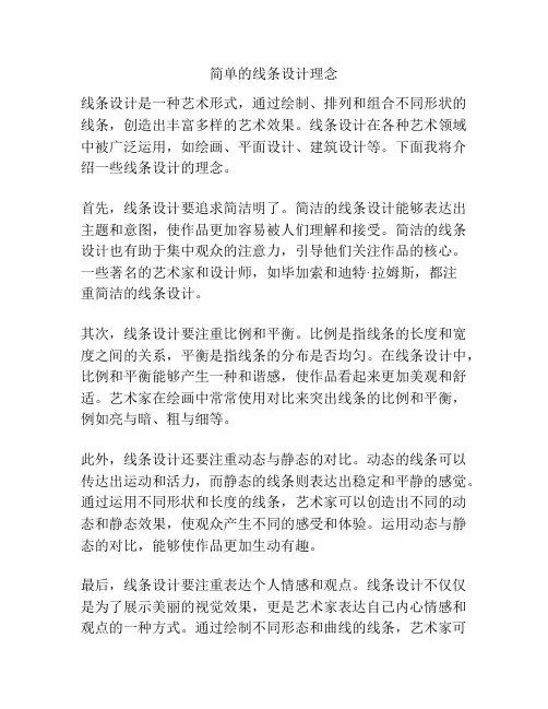 简单的线条设计理念