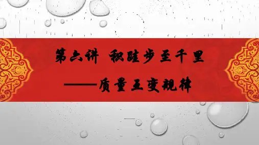 马克思主义基本原理概述第六讲 积跬步至千里——质量互变规律