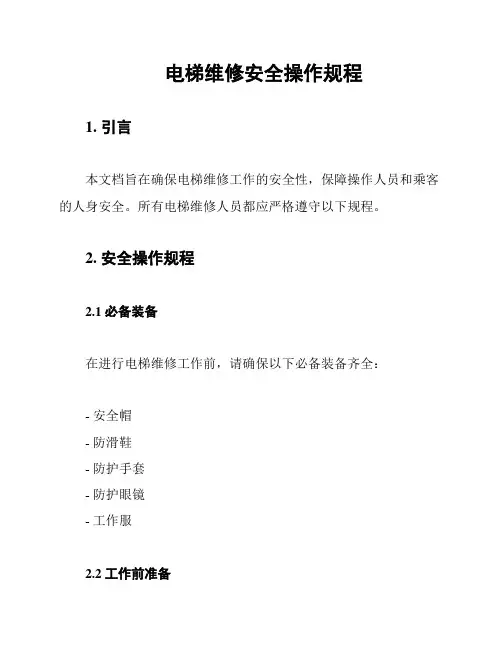 电梯维修安全操作规程