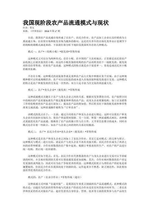 我国现阶段农产品流通模式与现状