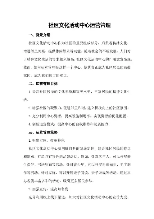 社区文化活动中心的运营管理