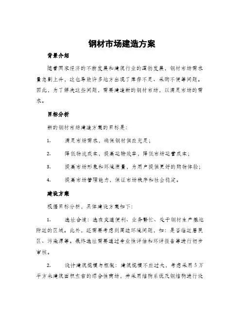 钢材市场建造方案