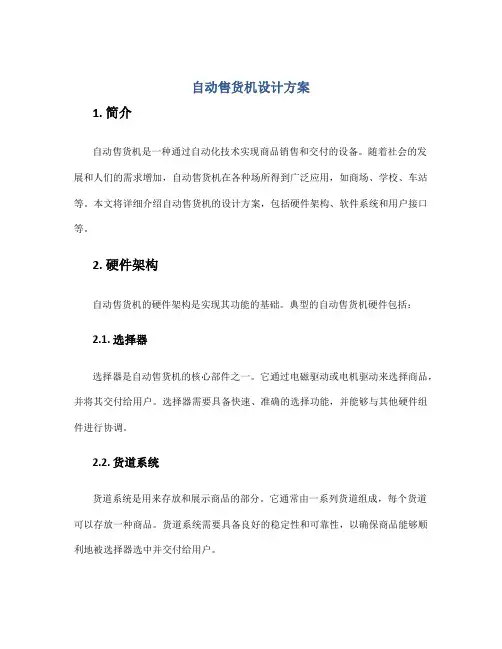 自动售货机设计方案