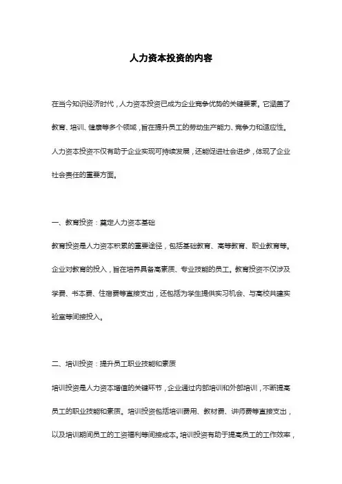 人力资本投资的内容