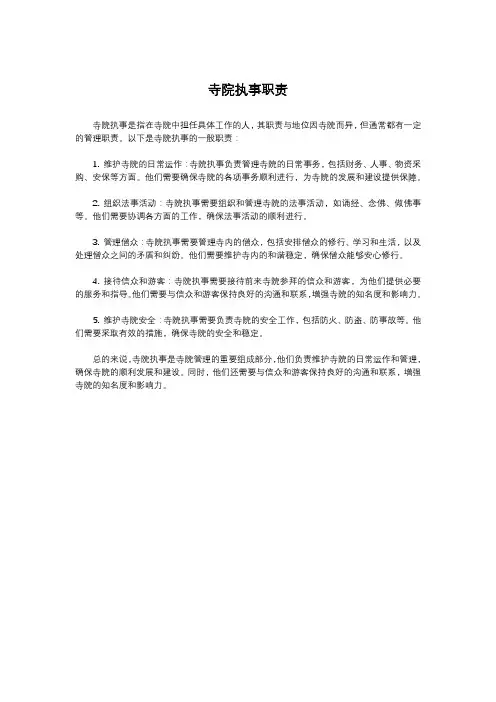 寺院执事职责