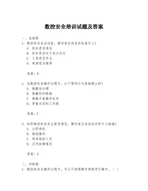 数控安全培训试题及答案