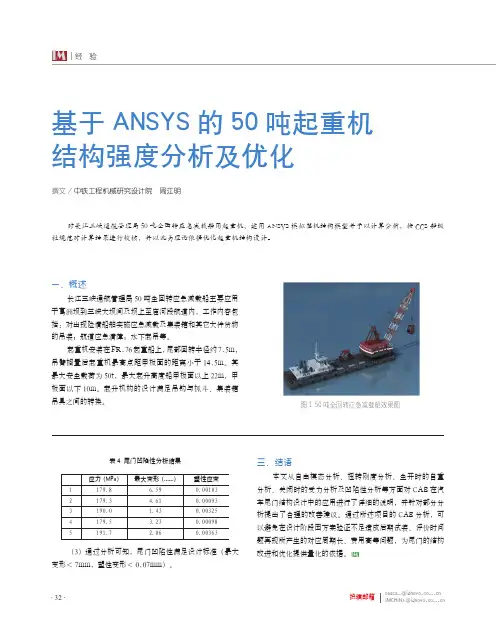基于ANSYS的50吨起重机结构强度分析及优化