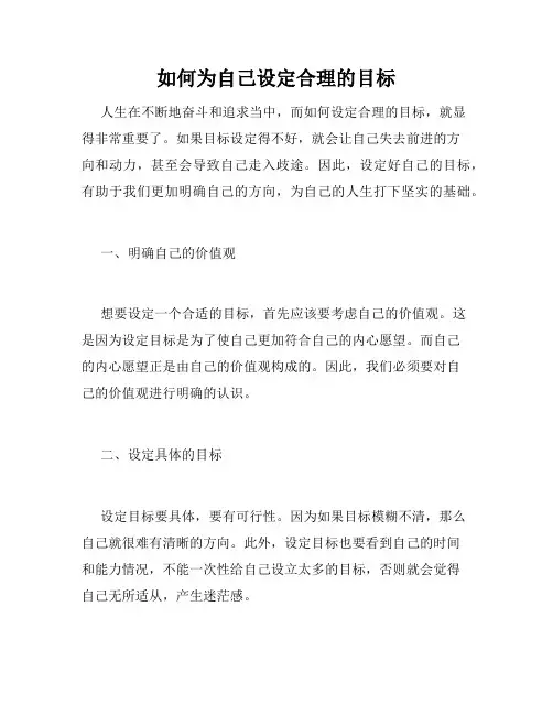 如何为自己设定合理的目标
