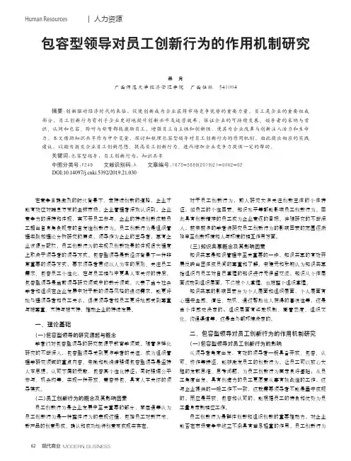 包容型领导对员工创新行为的作用机制研究