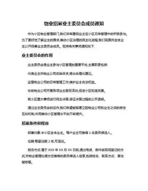 物业招募业主委员会成员通知