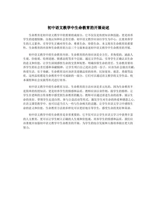 初中语文教学中生命教育的开展论述
