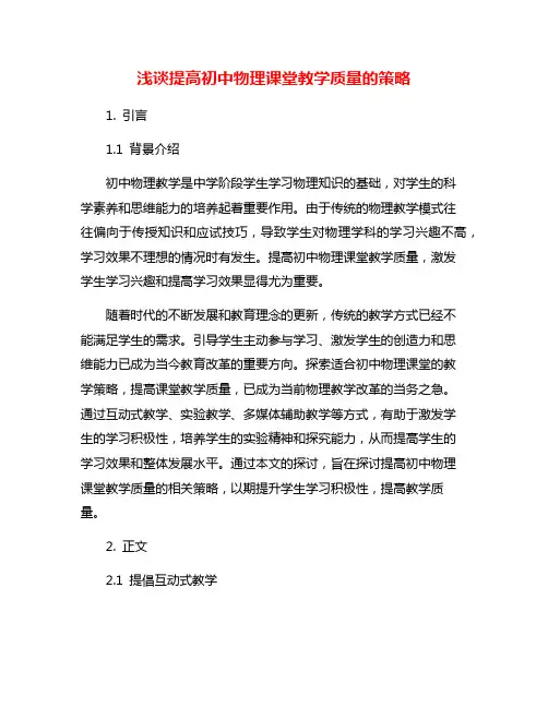 浅谈提高初中物理课堂教学质量的策略
