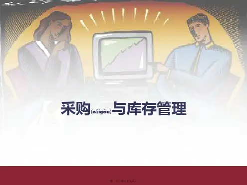 采购与库存管理培训教材(精品PPT)