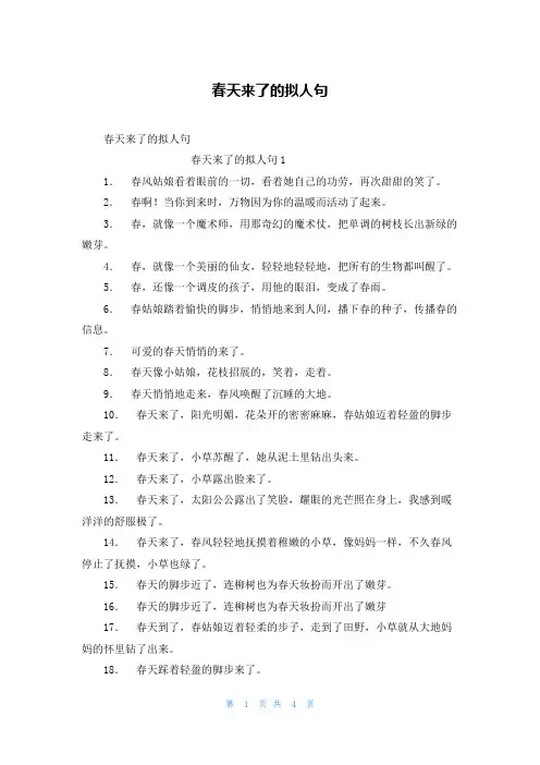 春天来了的拟人句