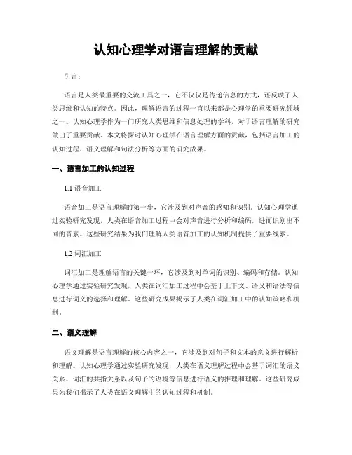 认知心理学对语言理解的贡献