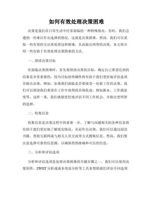 如何有效处理决策困难