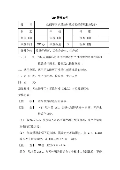 盐酸环丙沙星注射液(成品)检验操作规程