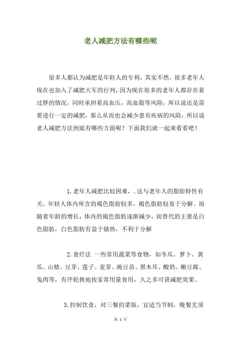老人减肥方法有哪些呢