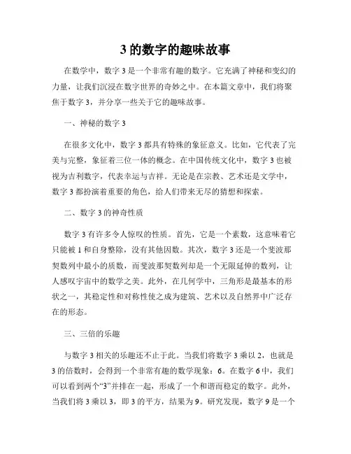 3的数字的趣味故事
